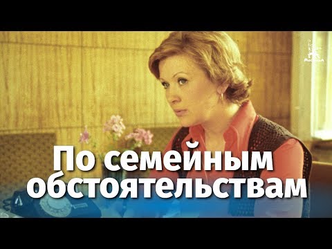 По семейным обстоятельствам, 1 серия (комедия, реж. Алексей Коренев, 1977 г.)