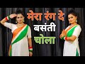 Mera Rang De Basanti Chola 26 January Dance Desh Bhakti Dance Performance Republic Day Special