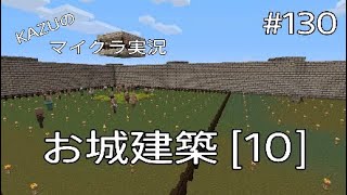 [マインクラフト] #130 お城建築 [10] [実況初心者KAZUーPS4版]