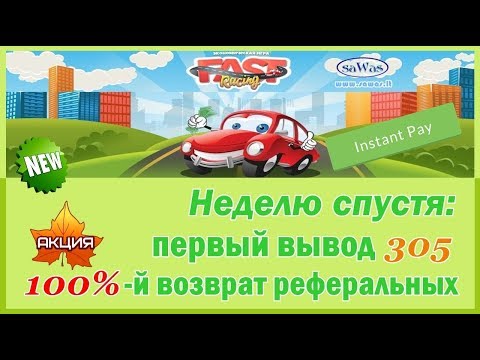 НЕ ПЛАТИТ Fast Racing - 1-ый INSTANT вывод. Акция: 100%-й возврат реферальных, 8 Августа 2019