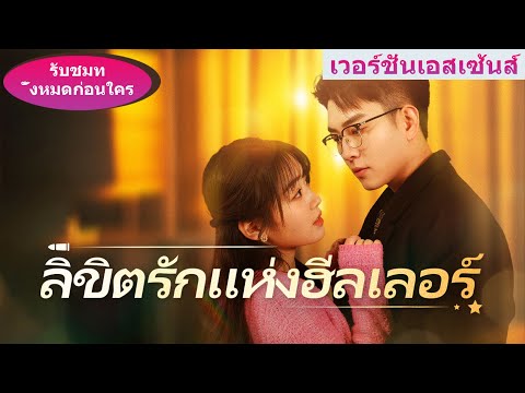 🎯《ลิขิตรักแห่งฮีลเลอร์》หนูเป็นลูกแท้ๆ ของพ่อนะ ทำไมต้องให้หนูเป็นแค่ถุงเลือดเดินได้...#ละครสั้น