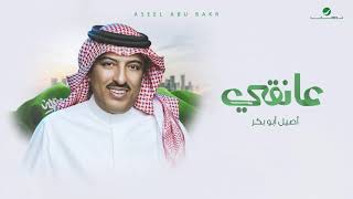 كلمات اغنية عانقي اصيل ابو بكر