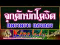 จุกคักบักโควิดคาราโอเกะ แพรวพราว แ�