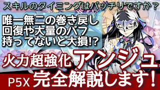【P5X】アンジュの特徴、使い方を完全解説！