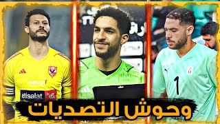اقوي التصديات العالمية للثلاثي الأهلاوي الشناوي شوبير حمزه علاء من افضل