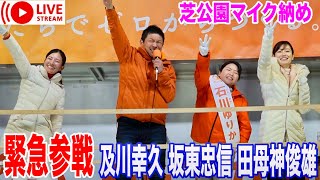 2/7 芝公園マイク納め 神谷宗幣  #参政党  #街頭演説  #ライブ配信 #衆議院選挙 #よつば特派員