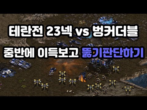 [Protoss Guide] 23 Nexus vs Bunker Double Strategy (Mid-Game Advantage and Breakthrough Decision)
