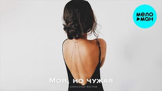 Александр Вестов - Моя, но чужая (Single 2022)