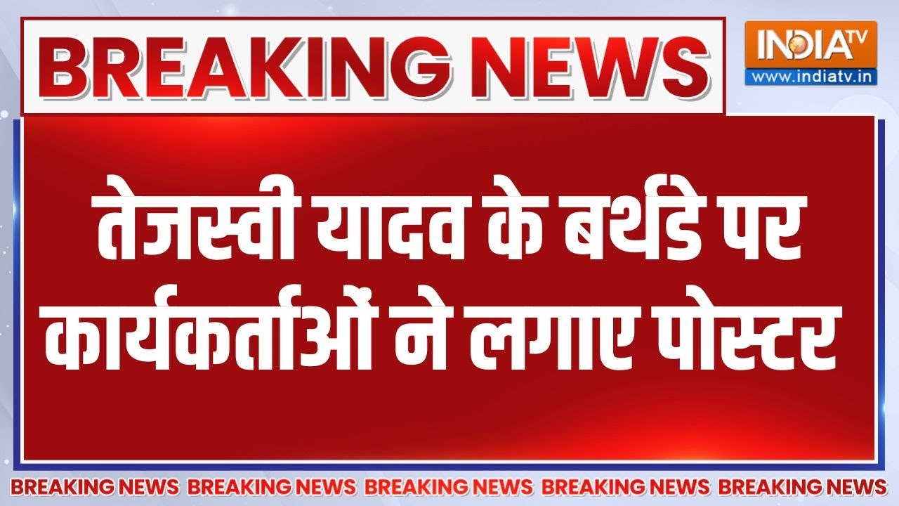 Breaking News: तेजस्वी के बर्थडे पर कार्यकर्ताओं ने लगाए पोस्?