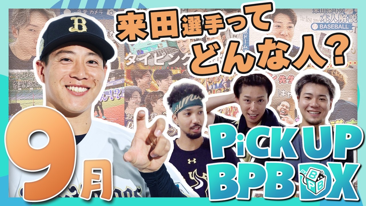 【9月のPICK UP!】「来田選手ってどんな人?」や新企画も登場!!
