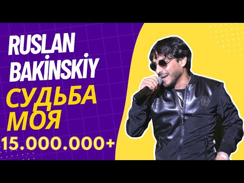 Ruslan Bakinskiy - Судьба Моя 2021