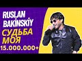 Ruslan Bakinskiy Судьба Моя 2021