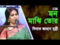 মন মাঝি তোর বৈঠা নেরে | Mon Majhi Tor Boitha Nere | Dinat Jahan Munni | Movie Song | C