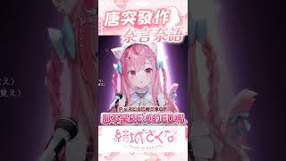 唐突發作的奈言奈語 #vtuber  #結城さくな  #結城昨日奈