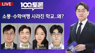 [100분토론/LIVE] 소풍·수학여행 사라진 학교..왜?(1149회) - 2026년 5월 12일 밤 11시 20분