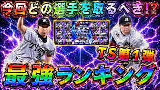 【プロスピA】TS第1弾最強ランキング！当たり選手は！？ガチャ･累計で誰とるべき！？【プロ野球スピリッツA・タイムスリップ・プロスピ無双】