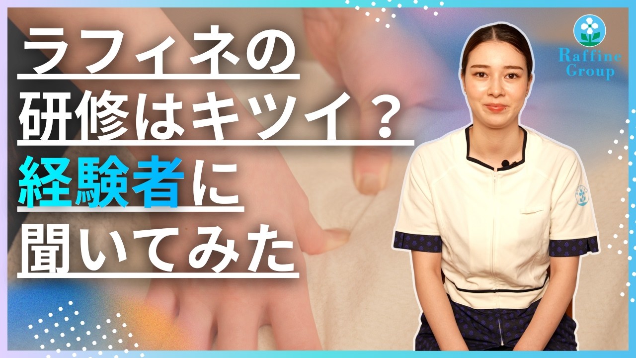 ネットの噂「ラフィネの研修はきつい」は本当？未経験からデビューするまでのリアルな体験談