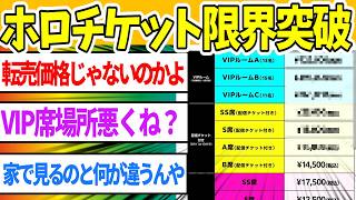 ホロライブのライブチケットの値段、流石に限界突破してしまう…