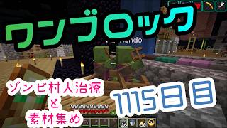 【１１１５日目】ワンブロックでハードコアな世界を生き残る