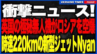 衝撃ニュース！イギリス製極秘無人機がロシア領内を空爆した事実が発覚！時速220キロの超高速ジェット機Nyanと正体不明の謎ドローンが防空網を突破し製油所を炎上させたプーチン最大の悪夢を徹底解説