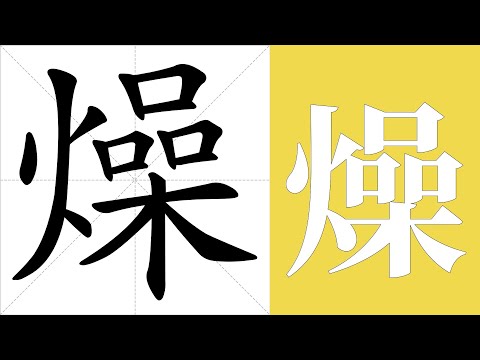 燥意思