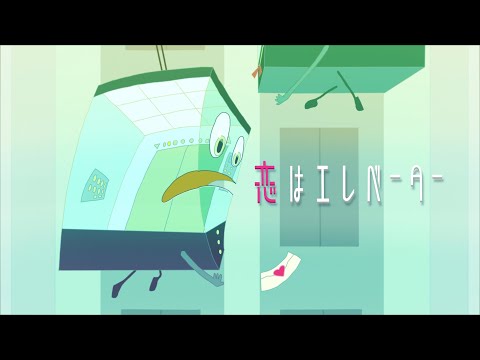 恋はエレベーター / Love is an Elevator - Animation Short Film
