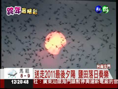 鹽田看落日 阿里山音樂會迎曙光