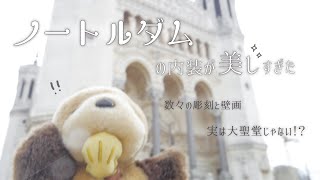 【ノートルダム②】美しすぎる内装【実は大聖堂じゃなかった！？】