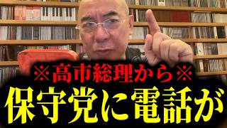 【緊急速報】高市総理から保守党メンバー宛に電話が。これぞ保守党が日本に不可欠である証拠！！　【日本保守党 百田尚樹 有本香 高橋洋一 北村晴男 あさ8】