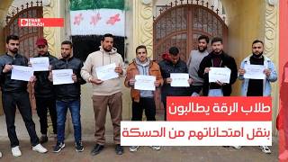 طلاب الرقة يطالبون بنقل امتحاناتهم من الحسكة