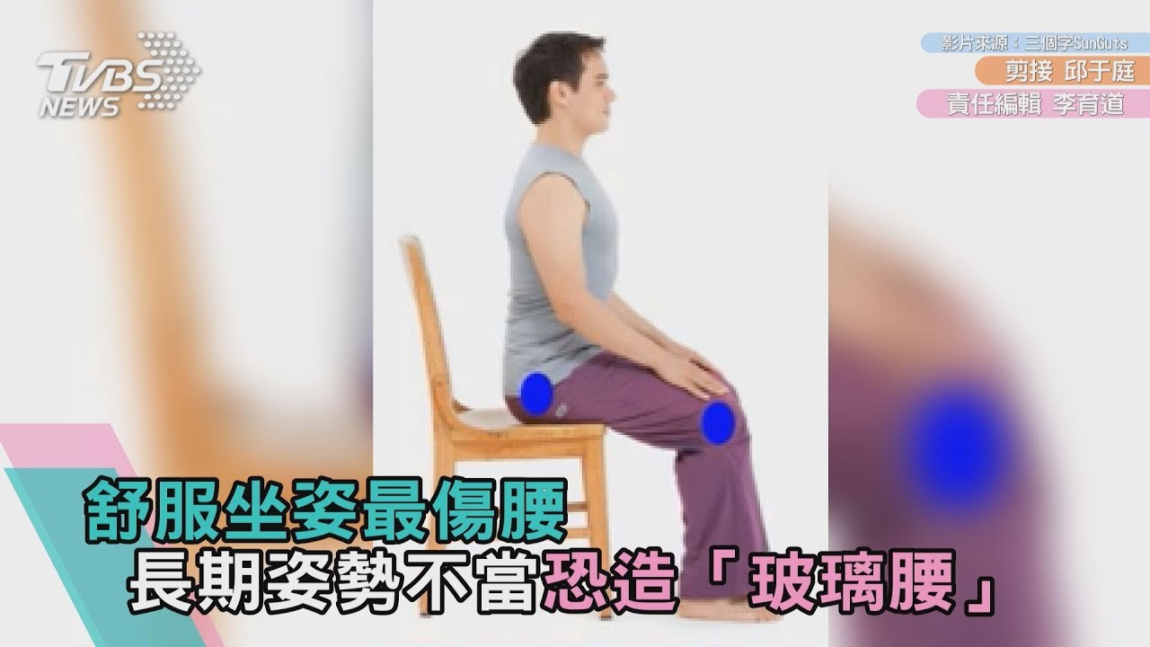 最舒服的姿勢造「玻璃腰」! 醫:3原則改善
