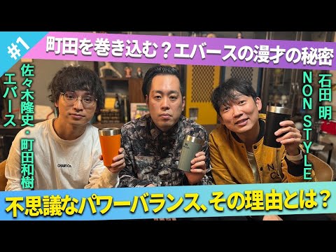 【M1ファイナリスト】エバースの漫才が生まれたきっかけとは？/エバース、石田明(NON STYLE)【エバース】