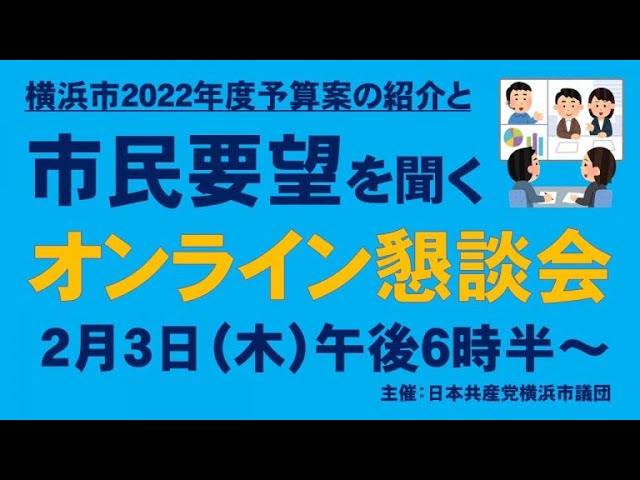 【2/3　オンライン懇談会】新年度予算案の紹介と市民要望を聞く懇談会をオンライン開催します。