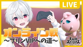 【 スマブラSP 】Vtuber すーめる の オンライン戦 ～プリンVIPへの道～ ！！ / 白海めるす (LIVE)