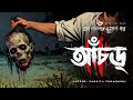 আঁচড় Ghost Story Bhuter Golpo Bangla Bengali Audio Story
