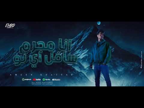 انا مجرم سافل اي نو (سيبك من كارته المواقع) غناء امين خطاب توزيع دولسي انتاج العبد