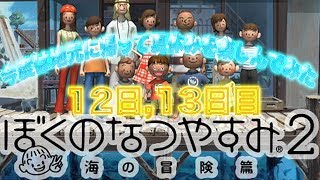 【日刊】今度は地元に帰って夏休みを満喫してみた【12日,13日目】