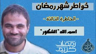 للصائم عند فطرِه دعوة لا تُرَدّ ، اللهُ شكور 🌙❤ image