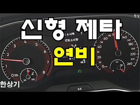 폭스바겐 신형 제타 1.4 TSI 정속 주행 연비(2020 VW Jetta 1.4 TSI Fuel Economy) - 2020.12.29