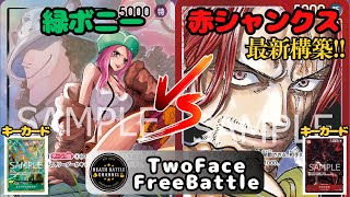 #422  【ワンピースカード】 緑ボニーvs赤シャンクス　［対戦動画］【決戦の刻】