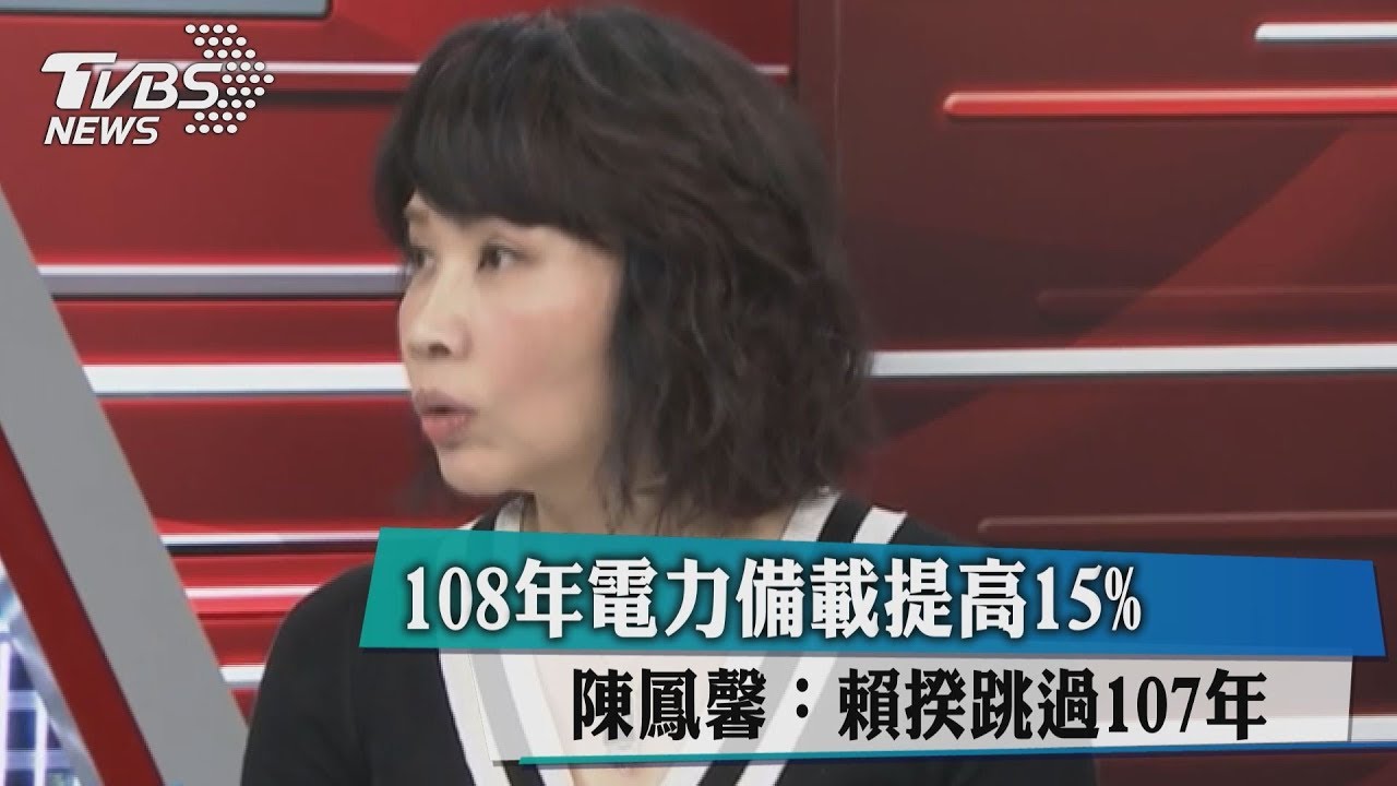 108年電力備載提高15% 陳鳳馨:賴揆跳過107年