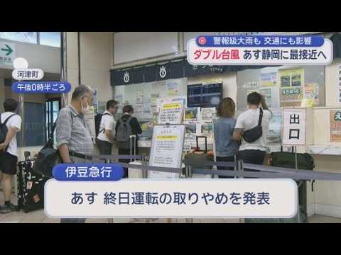YouTube Video 台風７号と８号は、27日静岡県内に最接近する見込み　東海道新幹線は、一部時間帯、一部区間で、列車の遅れ、急遽の運転見合わせなどの可能性