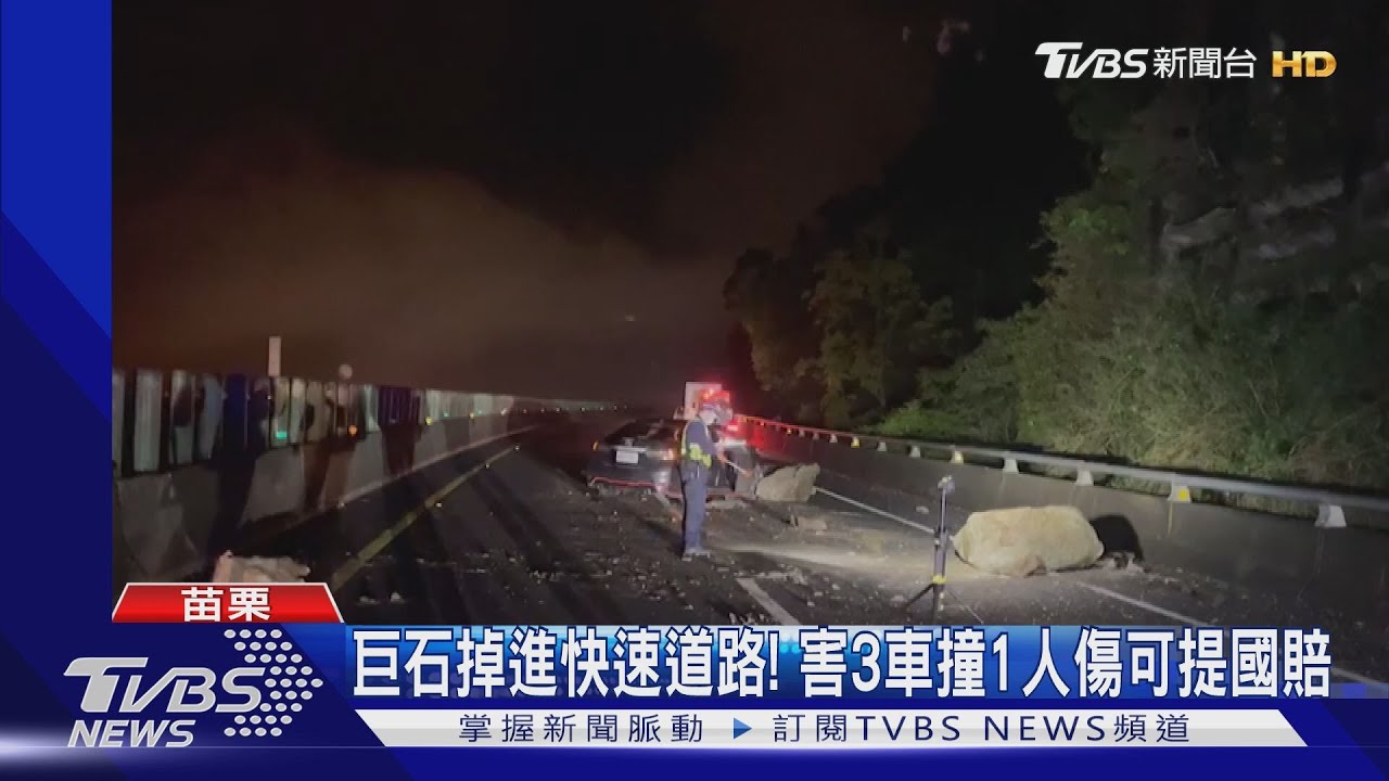 巨石掉進快速道路!害3車撞1人傷可提國賠