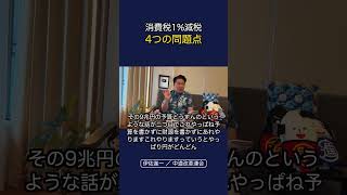 消費税 1％減税4つの問題点いさ進一ライブ #政治 #経済 #中道改革連合