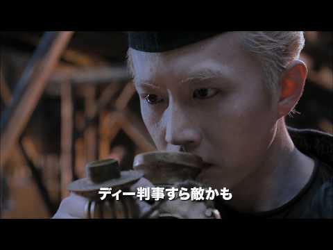 映画『王朝の陰謀 判事ディーと人体発火怪奇事件』予告編