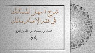 (59) شرح أسهل المسالك في فقه الإمام مالك image