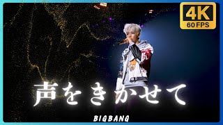 [4K 60FPS] BIGBANG -  声をきかせて(讓我聽見你的聲音/LET ME HEAR YOUR VOICE) @ 2014 - 2015 Japan Dome Tour &quot;X&quot;