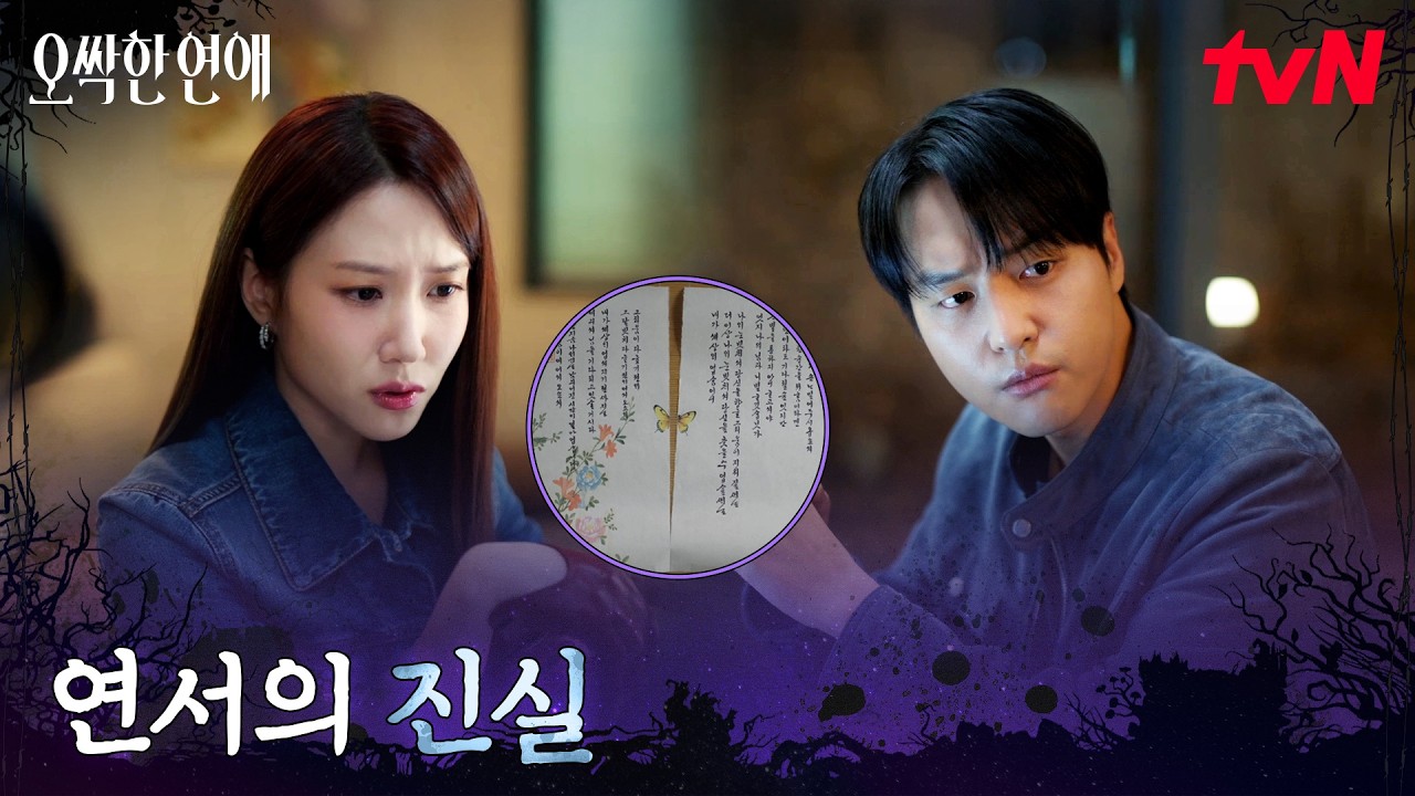 사실은 두 장이 하나의 연서? 나머지 한 쪽을 발견한 양세종 #오싹한연애 EP.6 | tvN 260802 방송