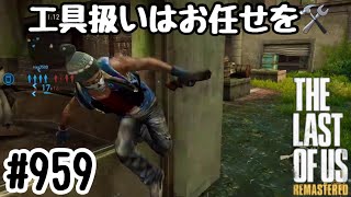 実況!! ラストオブアス マルチプレイ 『工具扱いはお任せを』 #959 The Last of Us® Remastered
