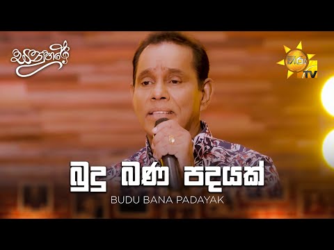 Budu Bana Padayak (බුදු බණ පදයක්) - Chandrasena Hettiarachchi | Sanuhare - සනුහරේ | Hiru TV